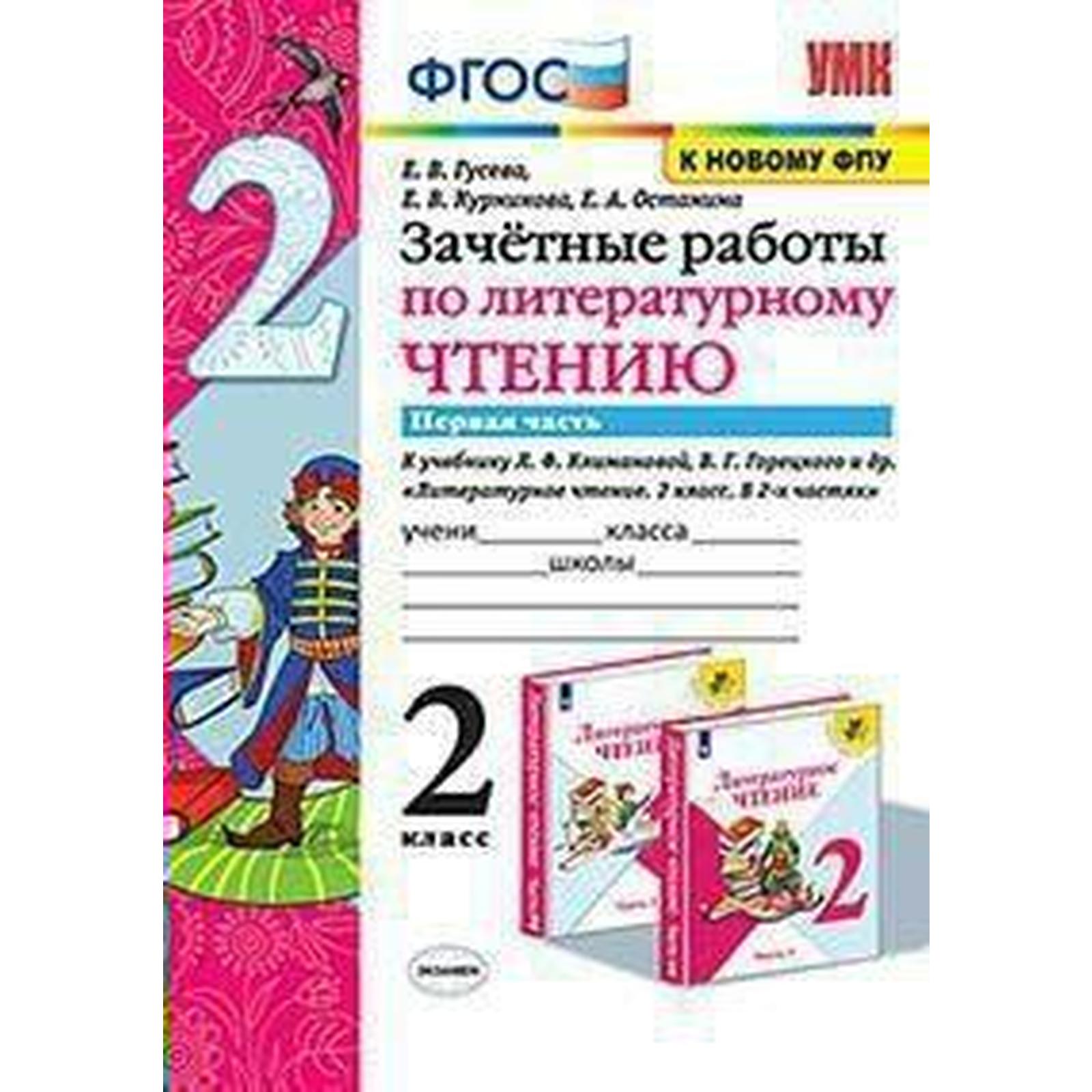 Литературное чтение. 2 класс. Часть 1. Зачётные работы к учебнику Л. Ф.  Климановой, В. Г. Горецкого и другие. Гусева Е. В., Курникова Е. В.,  Останина Е. А. (6981958) - Купить по цене