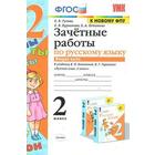 Русский язык. 2 класс. Часть 2. Зачётные работы к учебнику В. П. Канакиной, В. Г. Горецкого и другие. Гусева Е. В., Курникова Е. В., Останина Е. А. - фото 108910516