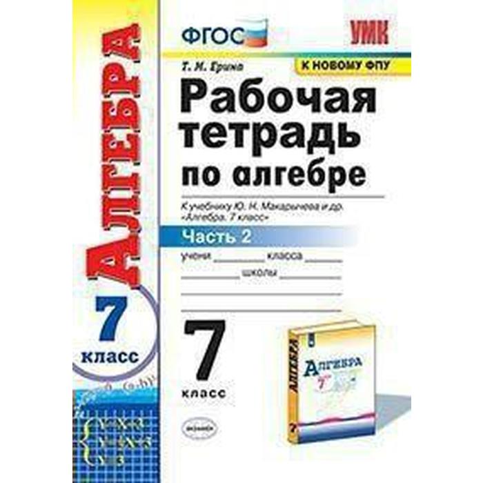 Рабочая тетрадь. ФГОС. Рабочая тетрадь по алгебре к учебнику Ю. Н. Макарычева, к новому ФПУ 7 класс, Часть 2. Ерина Т. М. - Фото 1