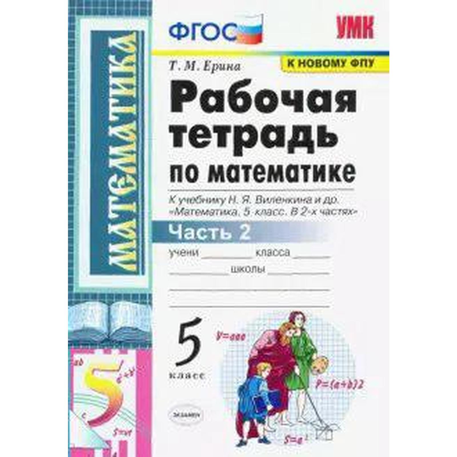 Математика. 5 класс. Часть 2. Рабочая тетрадь к учебнику Н. Виленкина и др.  В 2-х частях. Ерина Т. М. (6981976) - Купить по цене от 135.00 руб. |  Интернет магазин SIMA-LAND.RU