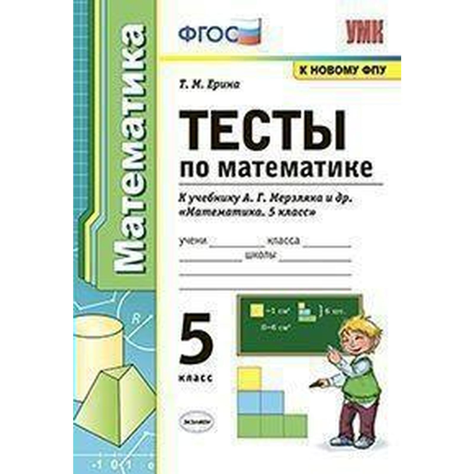 ФГОС. Тесты по математике к учебнику А. Г. Мерзляка/к новому ФПУ 5 класс,  Ерина Т. М. (6981978) - Купить по цене от 130.00 руб. | Интернет магазин  SIMA-LAND.RU