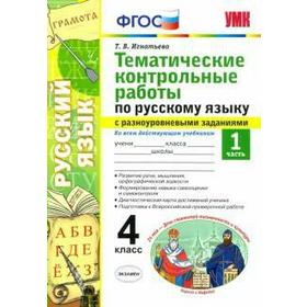 

Русский язык. 4 класс. Часть 1. Тематические контрольные работы с разноуровневыми заданиями. Игнатьева Т. В.