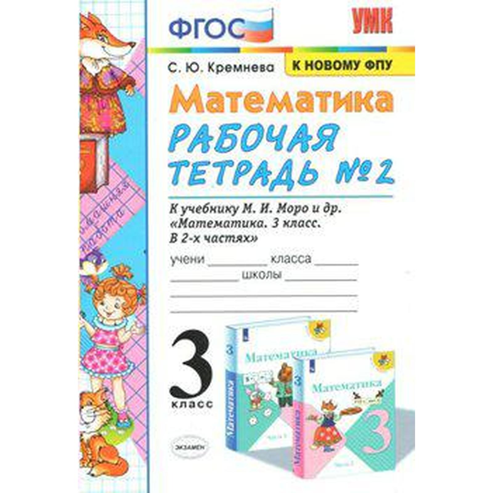 Рабочая тетрадь. ФГОС. Рабочая тетрадь по математике к учебнику Моро, к ...