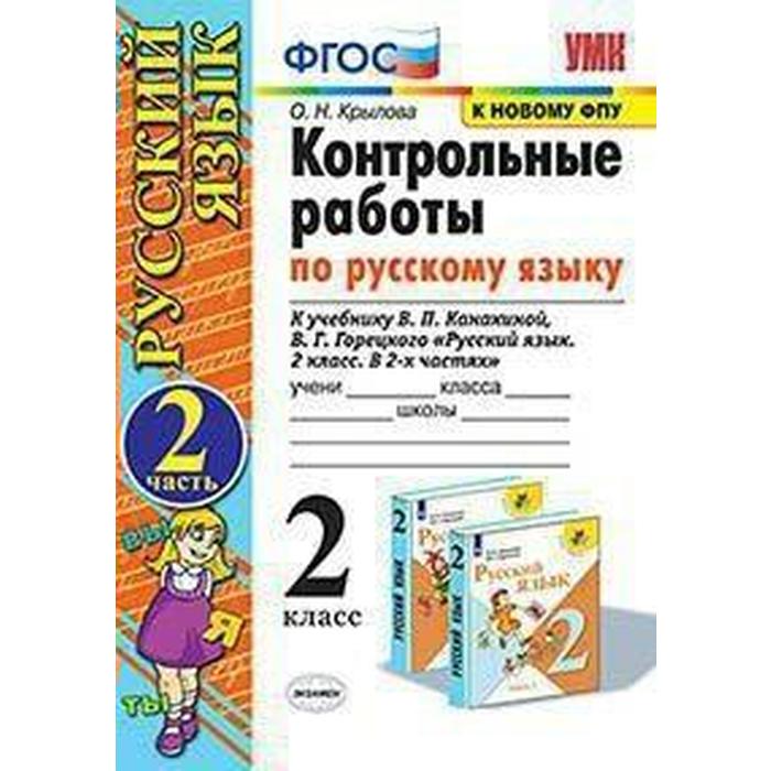 Русский язык. 2 класс. Контрольные работы к учебнику В.П. Канакиной, В.Г. Горецкого. Часть 2. Крылова О. Н. - Фото 1