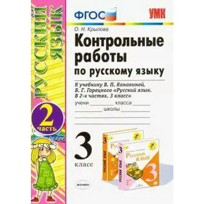 

Русский язык. 3 класс. Контрольные работы к учебнику В.П. Канакиной, В.Г. Горецкого. Часть 2. Крылова О. Н.