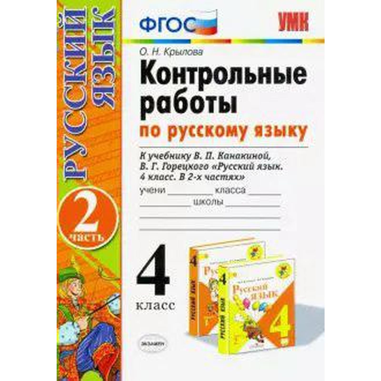 Русский язык. 4 класс. Контрольные работы к учебнику В.П. Канакиной, В.Г.  Горецкого. Часть 2. Крылова О. Н. (6981995) - Купить по цене от 168.00 руб.  | Интернет магазин SIMA-LAND.RU