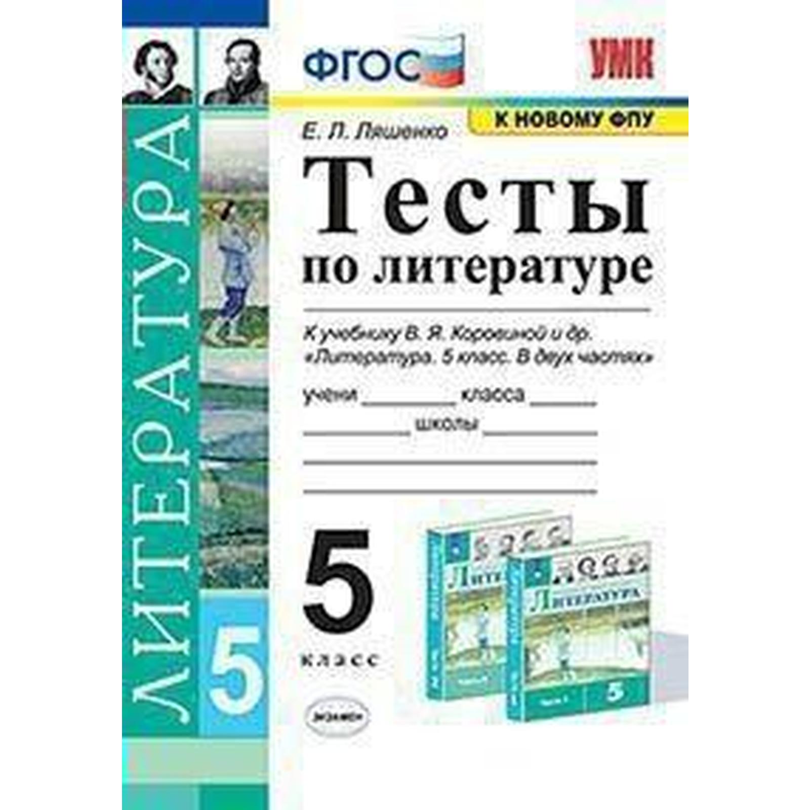 Тесты. ФГОС. Тесты по литературе к учебнику В. Я. Коровиной, к новому ФПУ 5  класс. Ляшенко Е. Л. (6982002) - Купить по цене от 157.00 руб. | Интернет  магазин SIMA-LAND.RU