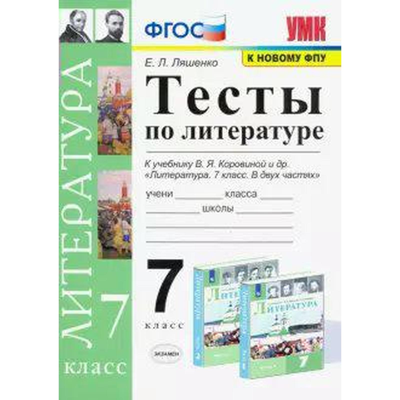 Тесты. ФГОС. Тесты по литературе к учебнику Коровиной, к новому ФПУ 7  класс. Ляшенко Е. Л. (6982004) - Купить по цене от 158.00 руб. | Интернет  магазин SIMA-LAND.RU