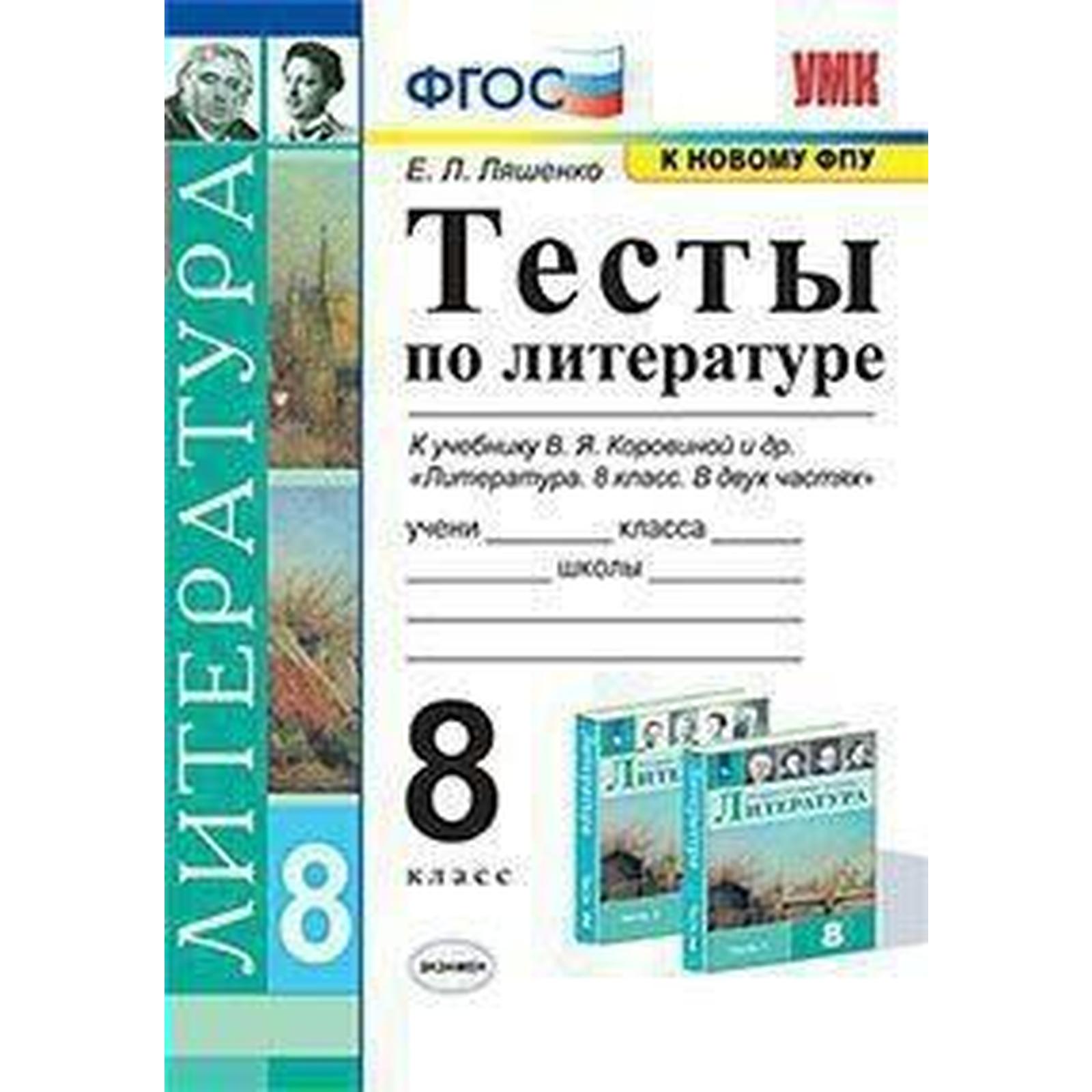 Тесты. ФГОС. Тесты по литературе к учебнику Коровиной, к новому ФПУ 8  класс. Ляшенко Е. Л. (6982005) - Купить по цене от 107.00 руб. | Интернет  магазин SIMA-LAND.RU