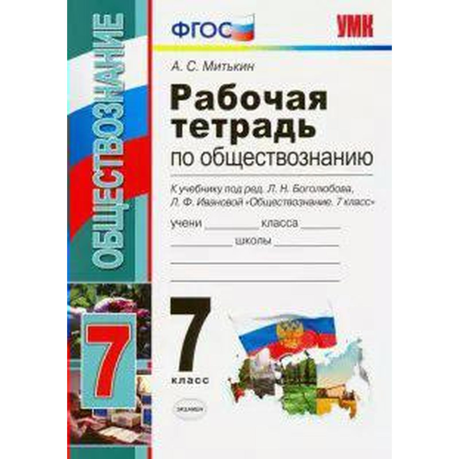 Рабочая тетрадь. ФГОС. Рабочая тетрадь по обществознанию к учебнику  Боголюбова, к новому ФПУ 7 класс. Митькин А. С.