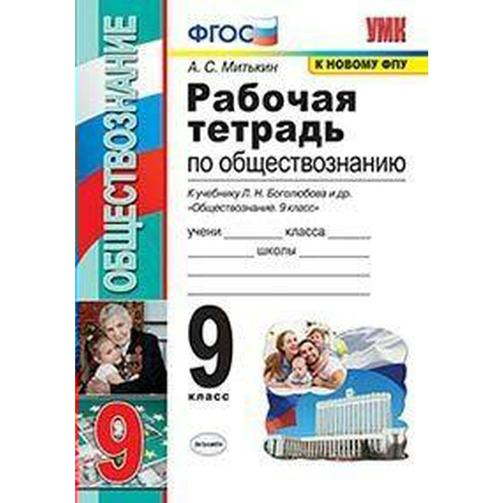 Обществознание. 9 класс. Рабочая тетрадь к учебнику Л. Н. Боголюбова.  Митькин А. С. (6982014) - Купить по цене от 173.00 руб. | Интернет магазин  SIMA-LAND.RU