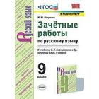 Русский язык. 9 класс. Зачётные работы к учебнику С. Г. Бархударова. Никулина М. Ю. - фото 108910530