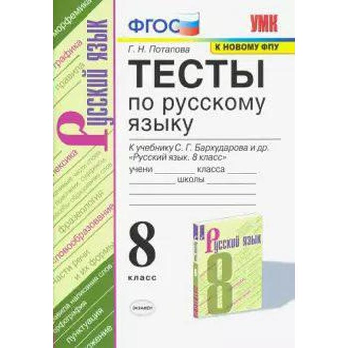 Русский язык. 8 класс. Тесты к учебнику С. Г. Бархударова. Потапова Г. Н. - Фото 1