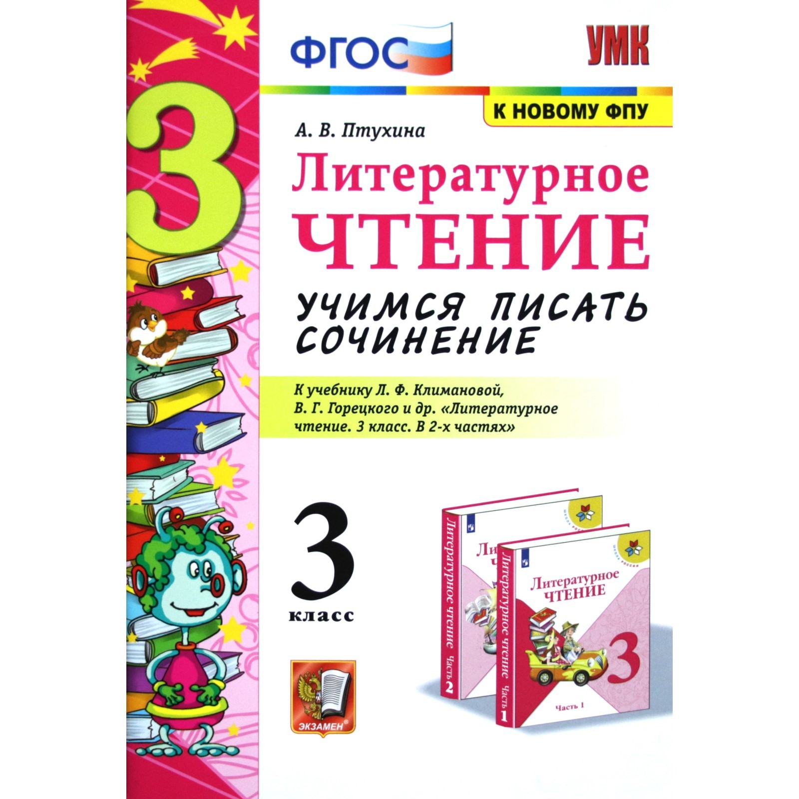 Литературное чтение. 3 класс. Учимся писать сочинение. К учебнику Л.Ф.  Климановой, В.Г. Горецкого. Птухина А. В.