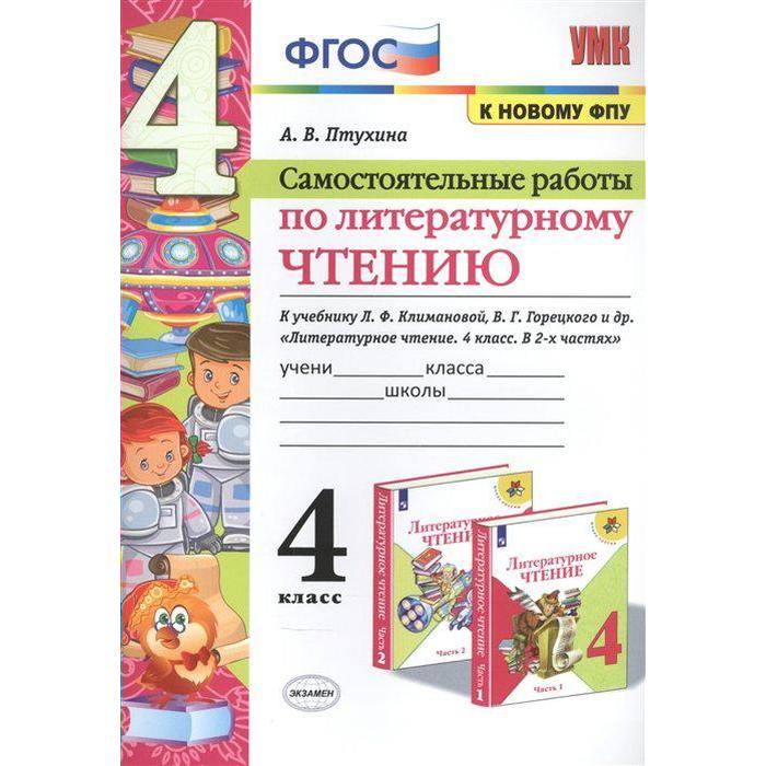 Литературное чтение. 4 класс. Самостоятельные работы к учебнику Л.Ф. Климановой, В.Г. Горецкого. Птухина А. В. - Фото 1