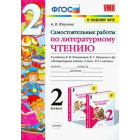 

Литературное чтение. 2 класс. Самостоятельные работы к учебнику Л.Ф. Климановой, В.Г. Горецкого. Птухина А. В.
