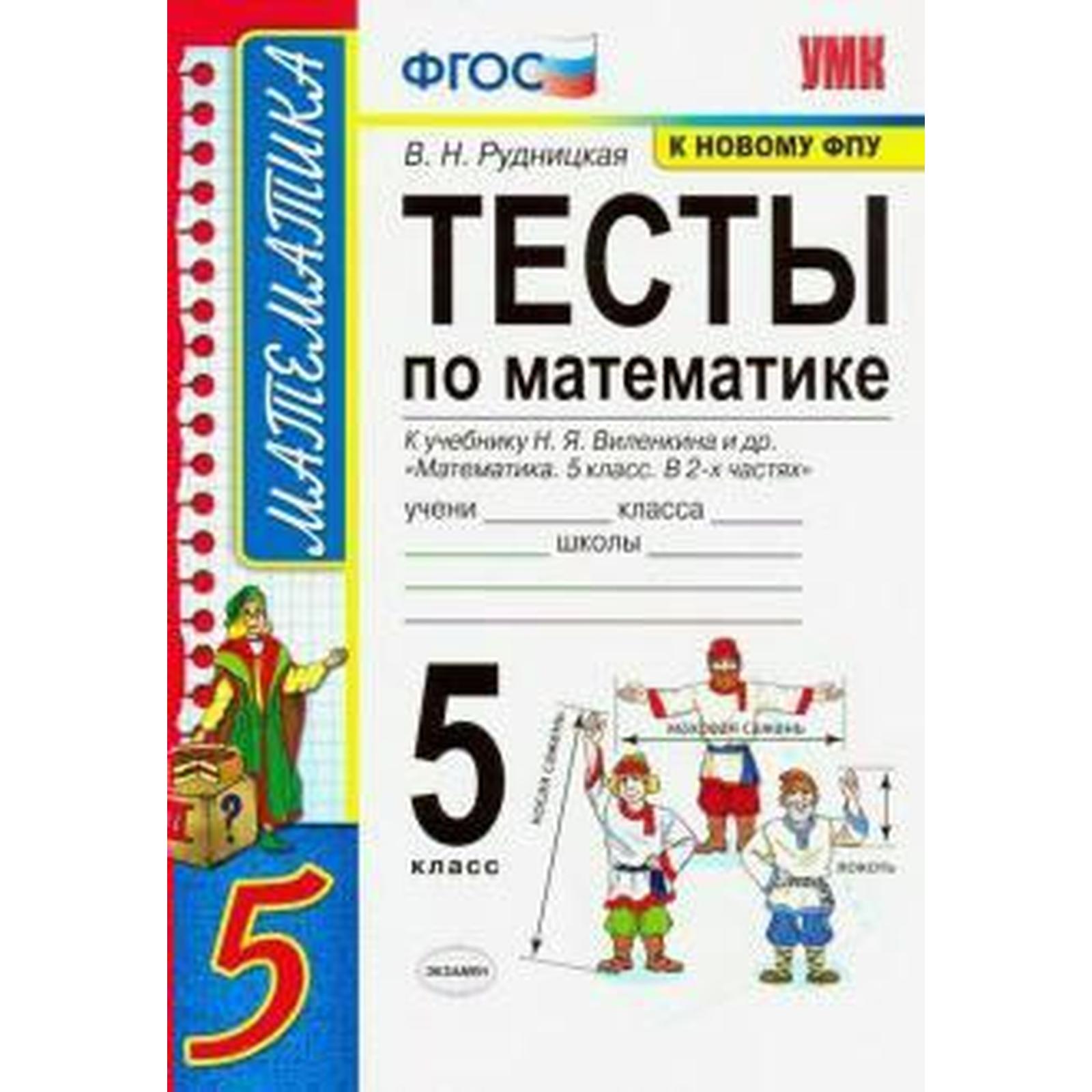 Тесты. ФГОС. Тесты по математике к учебнику Н. Я. Виленкина, к новому ФПУ 5  класс. Рудницкая В. Н. (6982032) - Купить по цене от 135.00 руб. | Интернет  магазин SIMA-LAND.RU