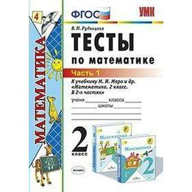 

Тесты. ФГОС. Тесты по математике к учебнику Моро, к новому ФПУ 2 класс, Часть 1. Рудницкая В. Н.