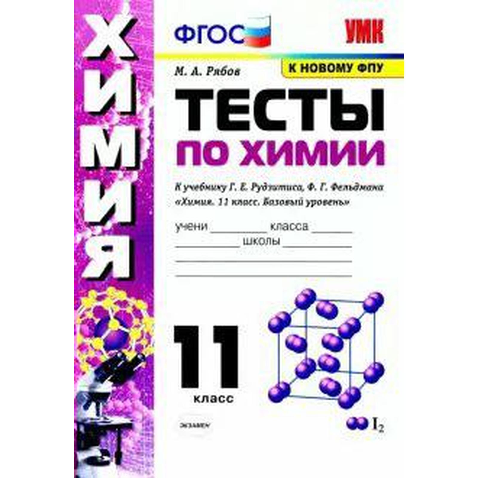 Химия. 11 класс. Тесты к учебнику Г.Е. Рудзитиса, Ф.Г. Фельдмана. Рябов М.  А.