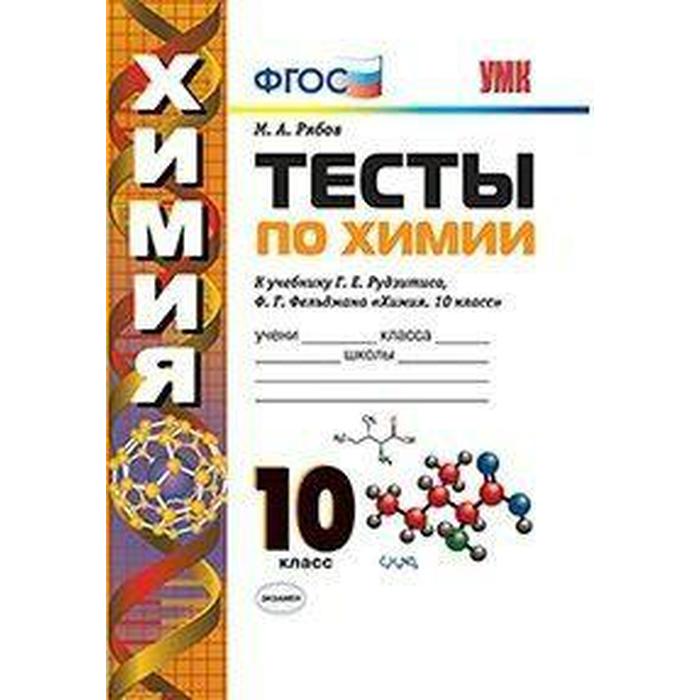 Тесты. ФГОС. Тесты по химии к учебнику Рудзитиса 10 класс. Рябов М. А. - Фото 1