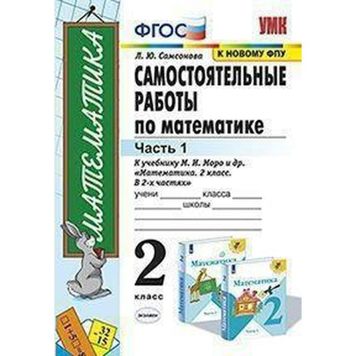 Математика. 2 класс. Часть 1. Самостоятельные работы к учебнику М. И. Моро и др. В 2-х частях. Самсонова Л. Ю. - Фото 1