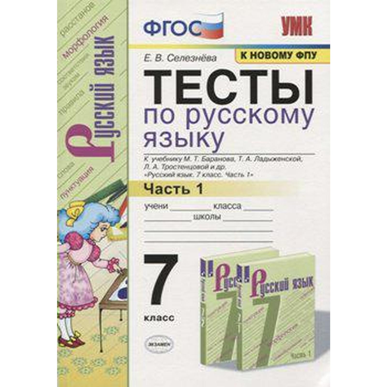 Русский язык. 7 класс. Часть 1. Тесты к учебнику М. Т. Баранова. Сергеева  Е. М. (6982045) - Купить по цене от 146.00 руб. | Интернет магазин  SIMA-LAND.RU