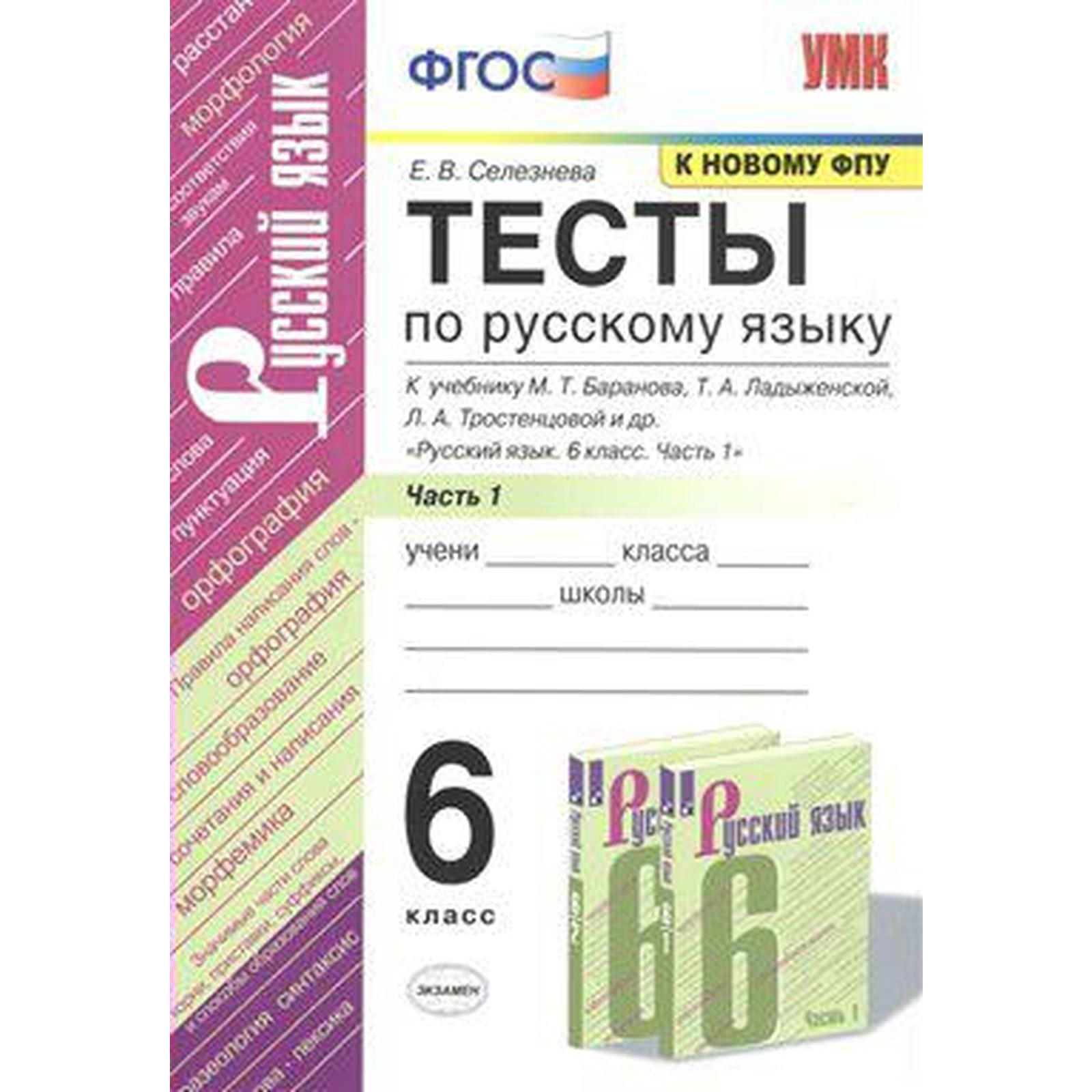 Русский язык. 6 класс. Часть 1. Тесты. Селезнева Е. В. (6982047) - Купить  по цене от 161.00 руб. | Интернет магазин SIMA-LAND.RU