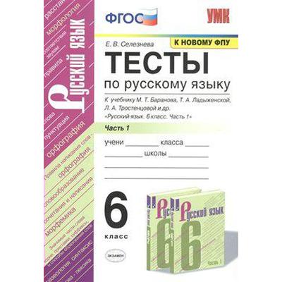 Русский Язык. 6 Класс. Часть 1. Тесты. Селезнева Е. В. (6982047.