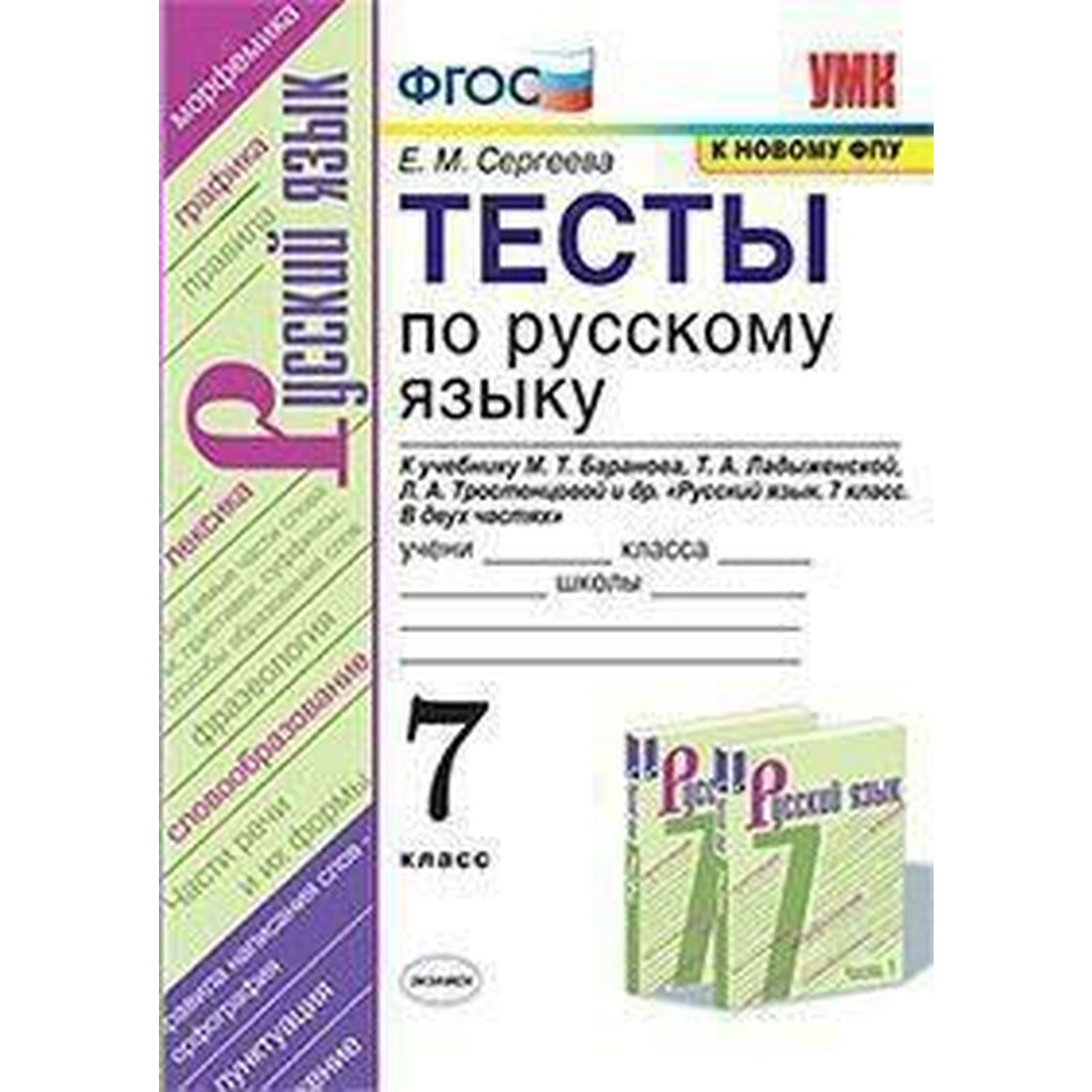 Русский язык. 7 класс. Тесты к учебнику М. Т. Баранова. Сергеева Е. М.  (6982049) - Купить по цене от 179.00 руб. | Интернет магазин SIMA-LAND.RU