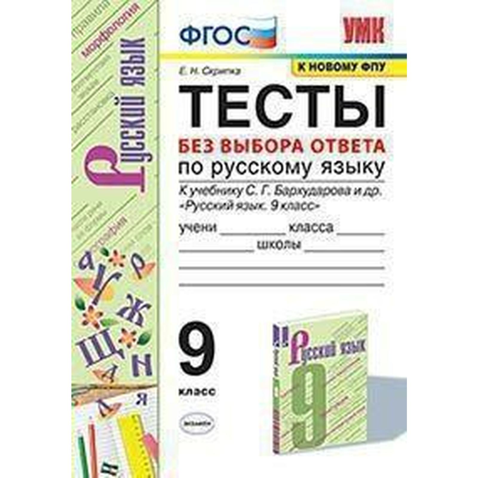 Русский язык. 9 класс. Тесты без выбора ответа к учебнику С.Г. Бархударова.  Скрипка Е. Н., Скрипка В. К. (6982050) - Купить по цене от 117.00 руб. |  Интернет магазин SIMA-LAND.RU