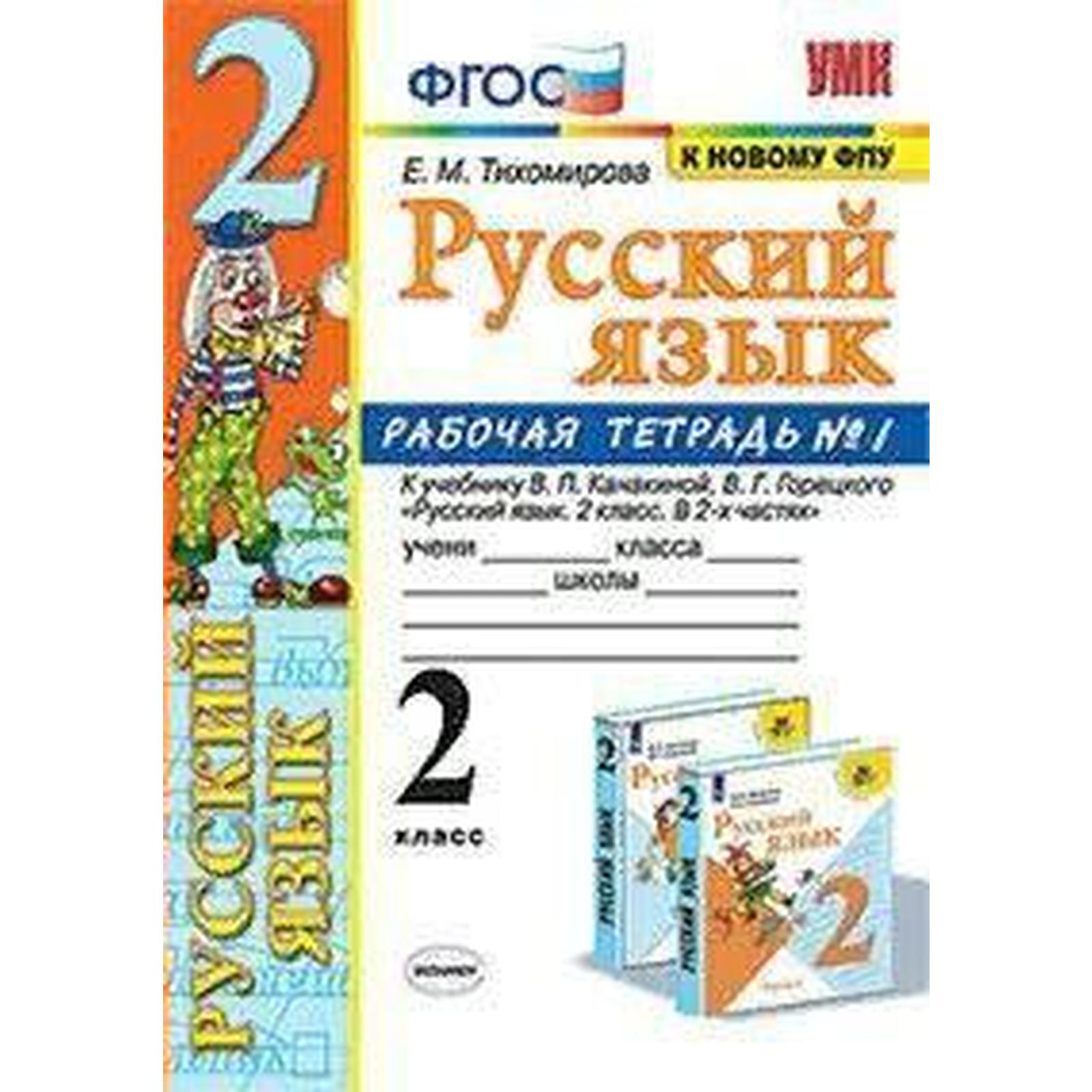 Русский язык. 2 класс. Часть 1. Рабочая тетрадь. К учебнику В.П. Канакиной,  В.Г. Горецкого Тихомирова Е. М. (6982051) - Купить по цене от 176.00 руб. |  Интернет магазин SIMA-LAND.RU