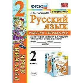 Русский язык. 2 класс. Часть 2. Рабочая тетрадь. К учебнику В.П. Канакиной, В.Г. Горецкого Тихомирова Е. М.