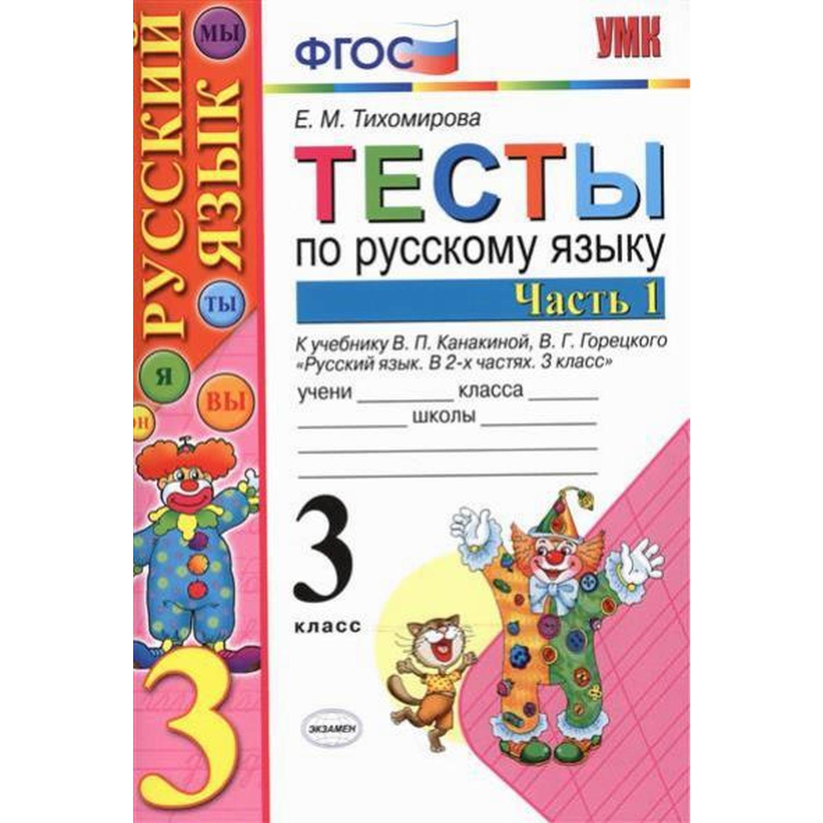 ФГОС. Тесты по русскому языку к учебнику Канакиной, Горецкого 3 класс, часть  1, Тихомирова Е. М. (6982059) - Купить по цене от 101.00 руб. | Интернет  магазин SIMA-LAND.RU