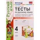 Тесты. ФГОС. Тесты по русскому языку к учебнику Канакиной, Горецкого 4 класс, Часть 2. Тихомирова Е. М. 6982061 - фото 9263502