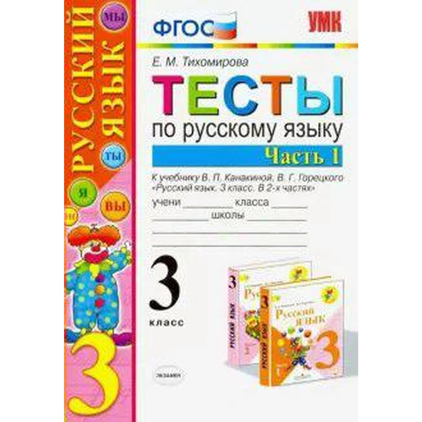 ФГОС. Тесты по русскому языку к учебнику Канакиной, Горецкого/к новому ФПУ  3 класс, часть 1, Тихомирова Е. М. (6982064) - Купить по цене от 137.00  руб. | Интернет магазин SIMA-LAND.RU