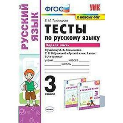 ФГОС. Тесты По Русскому Языку К Учебнику Климановой, Бабушкиной.