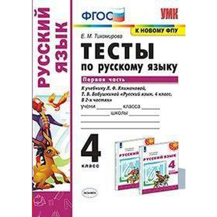 Русский язык. 4 класс. Часть 1. Тесты к учебнику Л.Ф.Климановой, Т.В.Бабушкиной. Тихомирова Е. М. - Фото 1