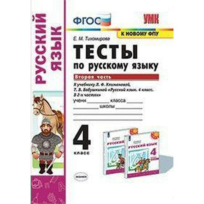 Русский язык. 4 класс. Часть 2. Тесты к учебнику Л.Ф.Климановой, Т.В.Бабушкиной. Тихомирова Е. М. - Фото 1