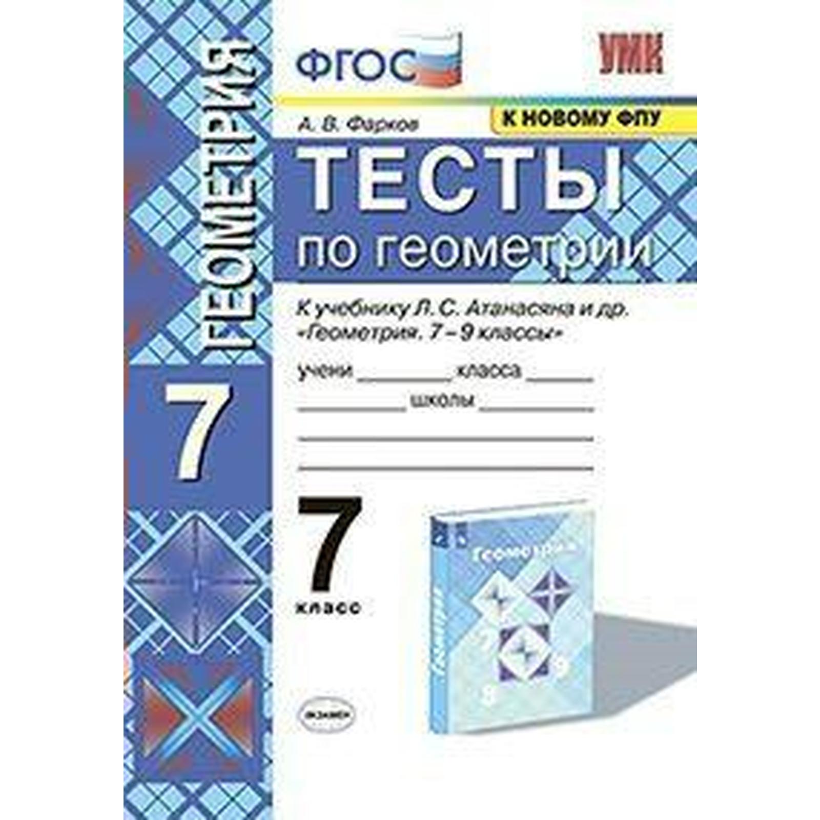 Тесты. ФГОС. Тесты по геометрии к учебнику Атанасяна, к новому ФПУ 7 класс.  Фарков А. В.