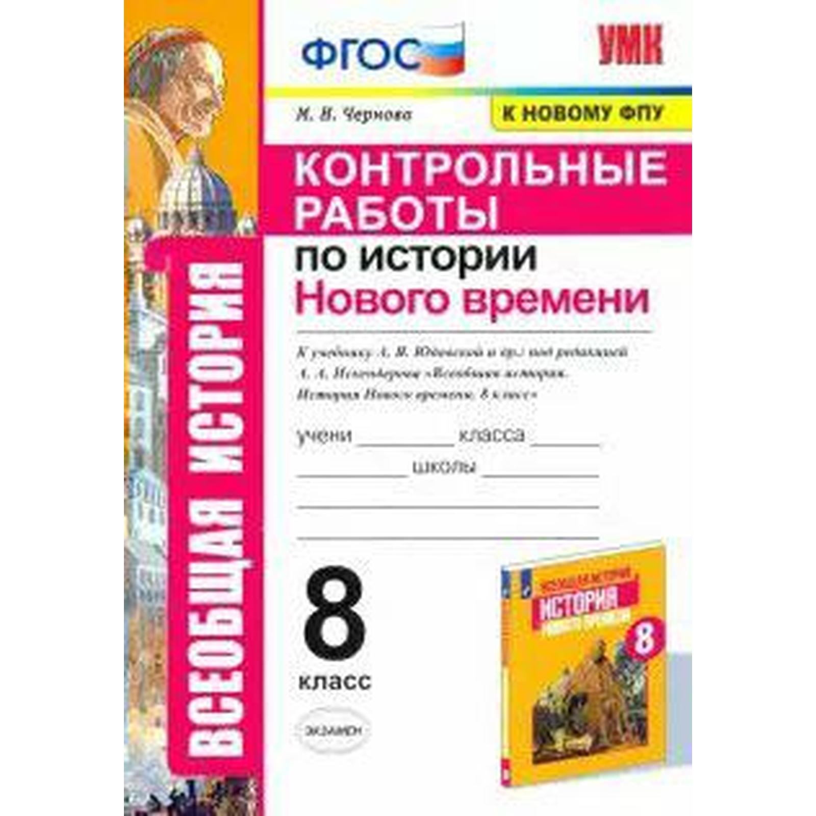 История Нового времени. 8 класс. Контрольные работы к учебнику А.Я.  Юдовской. Чернова М. Н. (6982072) - Купить по цене от 116.00 руб. |  Интернет магазин SIMA-LAND.RU