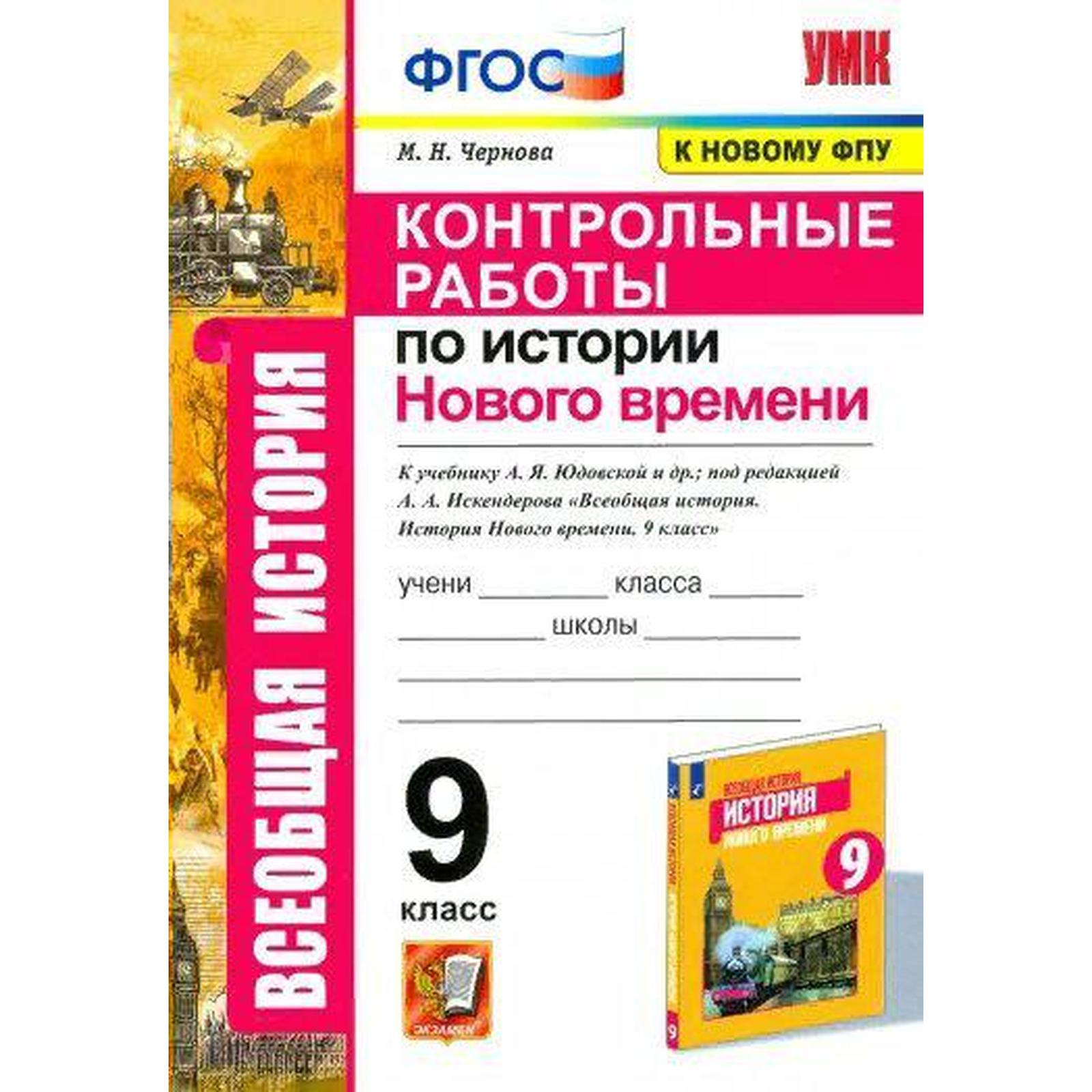 История Нового времени. 9 класс. Контрольные работы к учебнику А.Я.  Юдовской. Чернова М. Н. (6982073) - Купить по цене от 124.00 руб. |  Интернет магазин SIMA-LAND.RU