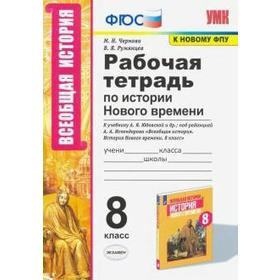 История Нового времени. 8 класс. Рабочая тетрадь к учебнику А.Я. Юдовской. Чернова М. Н.