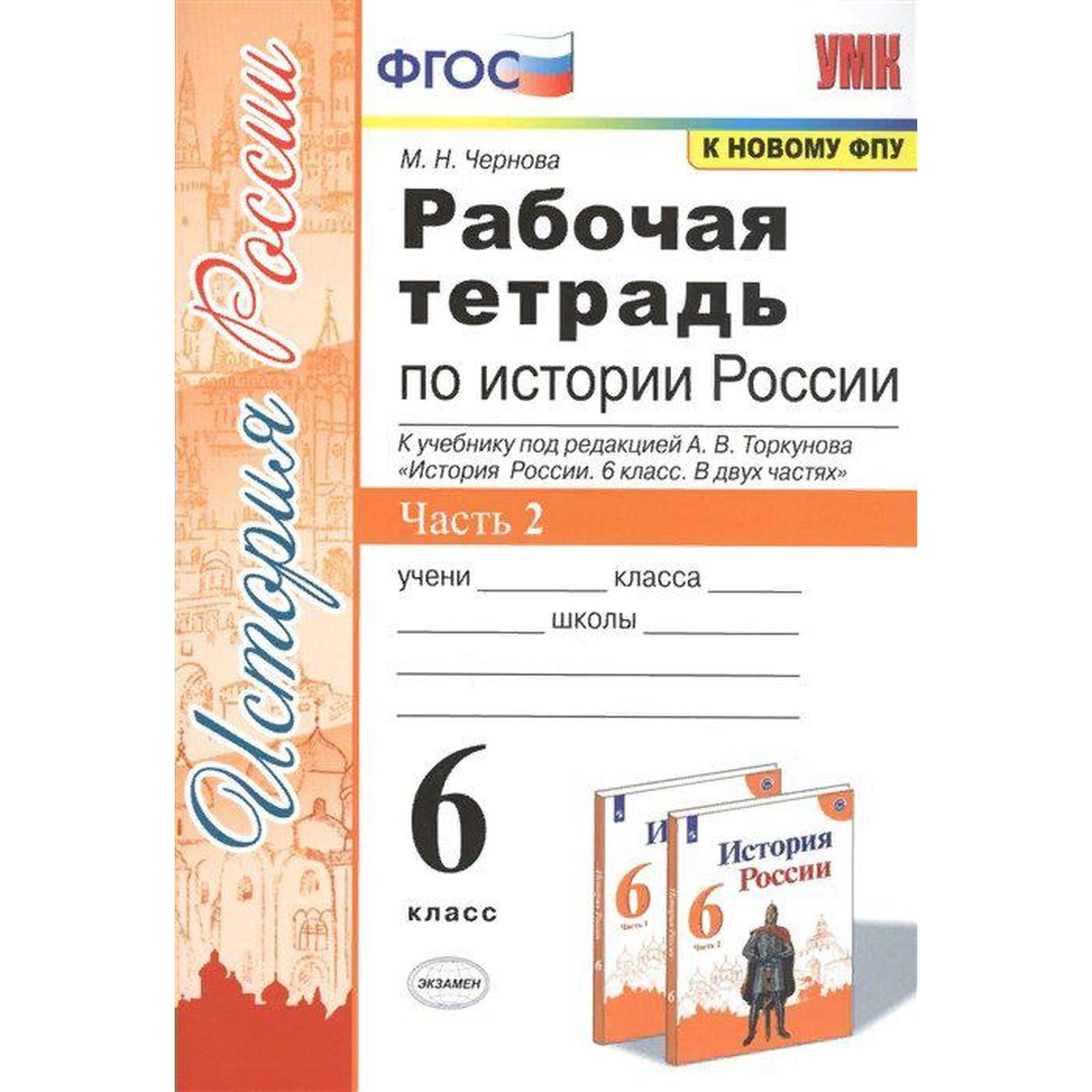 История России. 6 класс. Часть 2. Рабочая тетрадь к учебнику под редакцией  А. В. Торкунова. Чернова М. Н. (6982082) - Купить по цене от 143.00 руб. |  Интернет магазин SIMA-LAND.RU