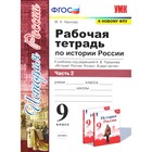 История России. 9 класс. Часть 2. Рабочая тетрадь к учебнику под редакцией А. В. Торкунова. Чернова М. Н. - фото 9263503