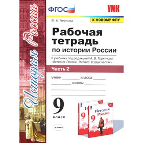 История России. 9 класс. Часть 2. Рабочая тетрадь к учебнику под редакцией А. В. Торкунова. Чернова М. Н.