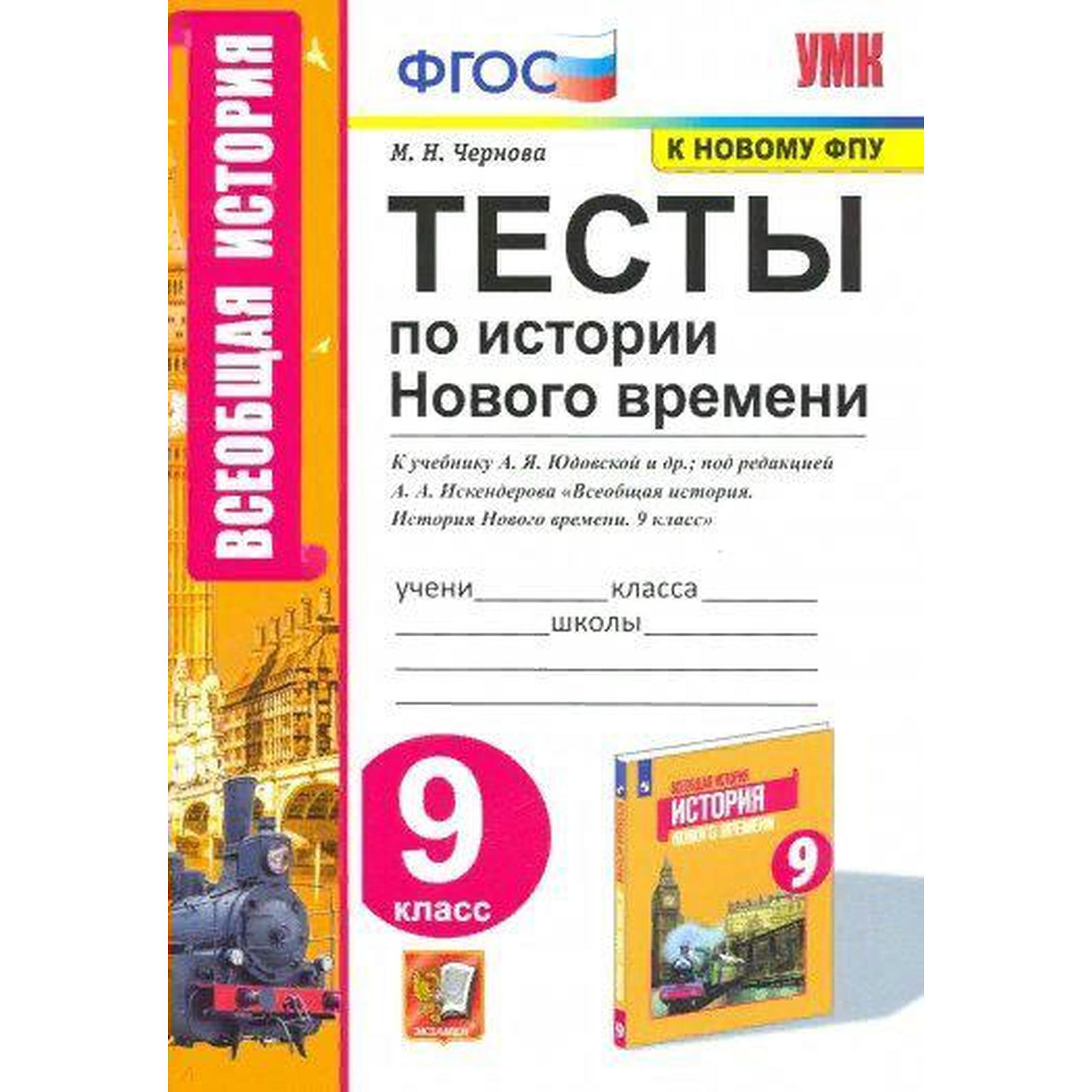 Тесты. ФГОС. Тесты по истории Нового времени к учебнику А. Я. Юдовской, к  новому ФПУ 9 класс. Чернова М. Н.