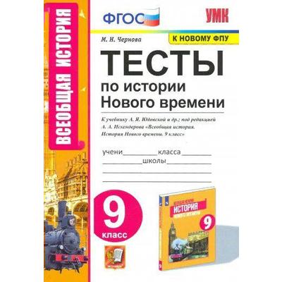 Тесты. ФГОС. Тесты по истории Нового времени к учебнику А. Я. Юдовской, к новому ФПУ 9 класс. Чернова М. Н.