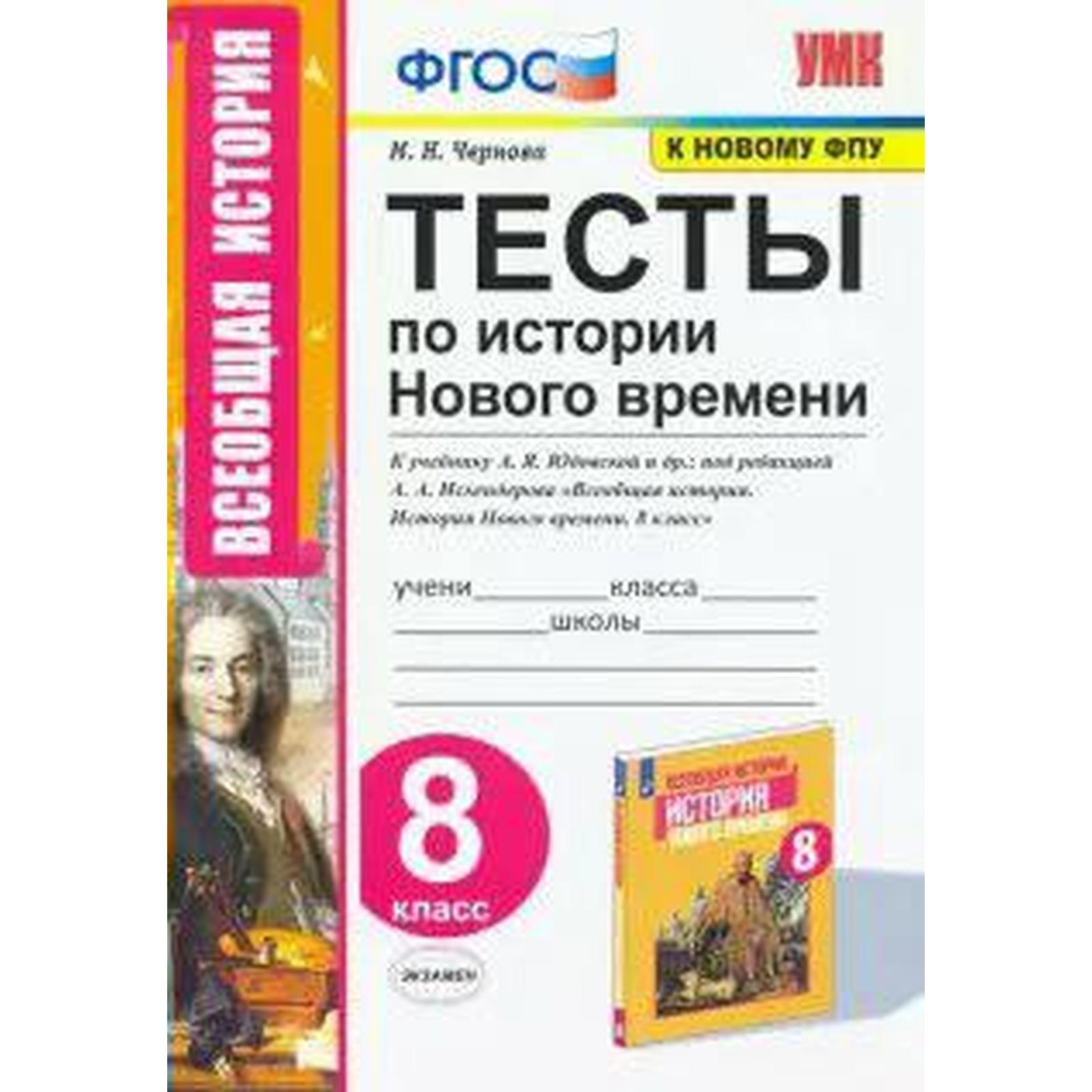 Тесты. ФГОС. Тесты по Истории Нового времени к учебнику Юдовской А. Я., к  новому ФПУ 8 класс. Чернова М. Н. (6982088) - Купить по цене от 130.00 руб.  | Интернет магазин SIMA-LAND.RU