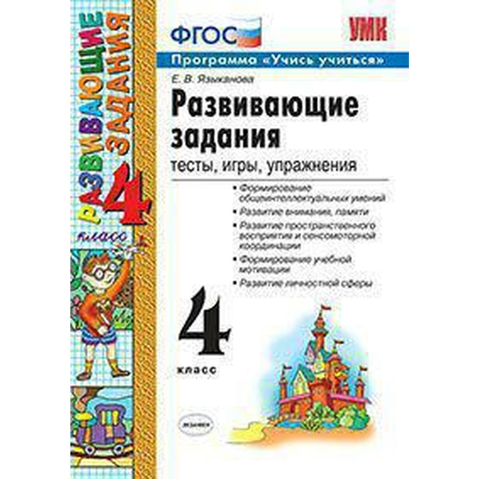 Сборник развивающих заданий. ФГОС. Развивающие задания. Тесты,игры, упражнения 4 класс. Языканова Е. В. (6982105) - Купить по цене от 181.00  руб. | Интернет магазин SIMA-LAND.RU