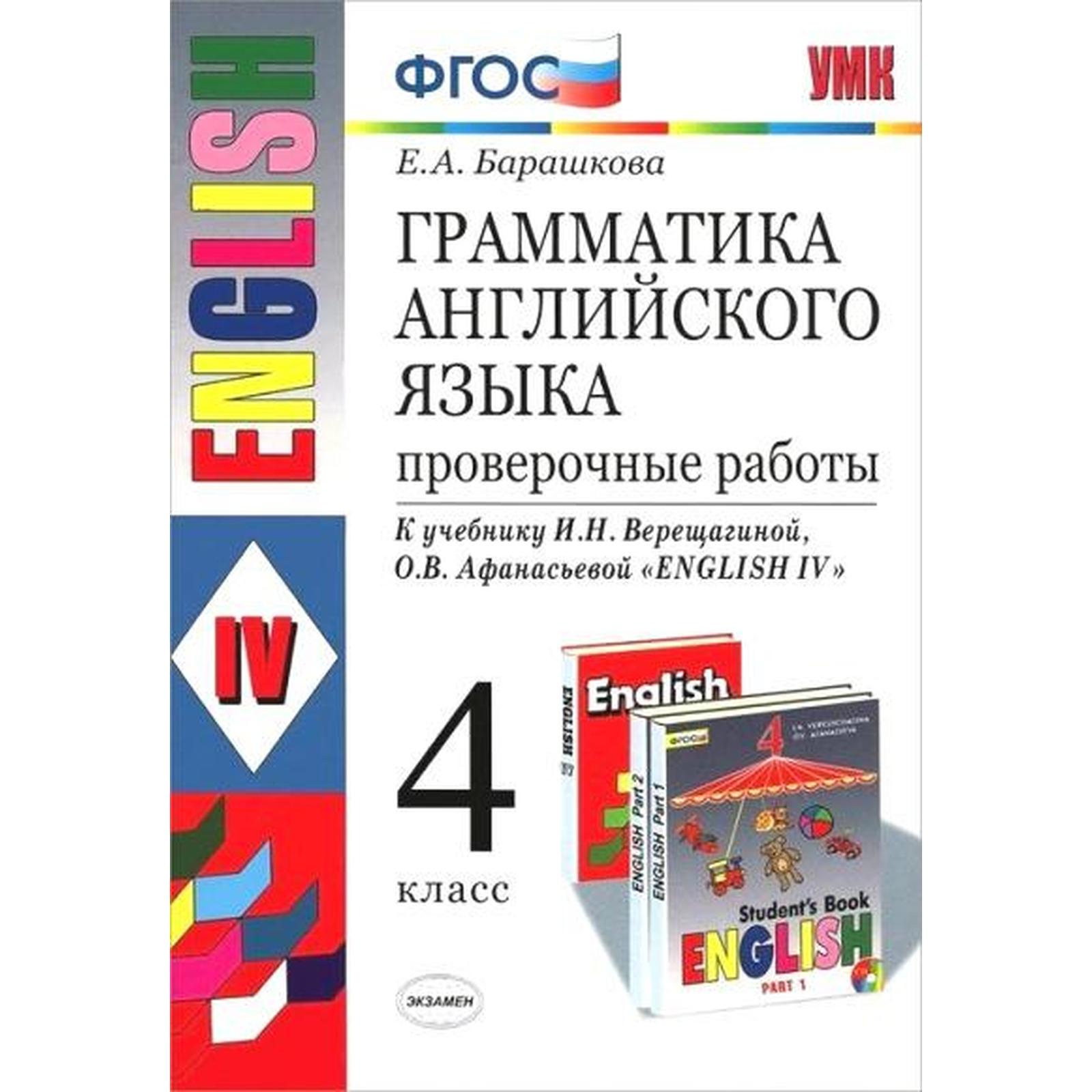 Проверочные работы. ФГОС. Грамматика английского языка к учебнику  Верещагиной 4 класс. Барашкова Е. А.